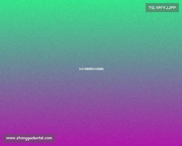 bob 电子竞技、bob电竞软件