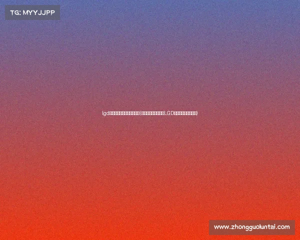 lgd电子竞技俱乐部迎接小花生(传奇打野小花生加盟LGD，全新征程即刻启航)